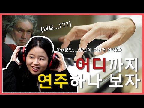 피아노 전공생의 눈과 귀를 가리고 막아봤더니🥶🥶