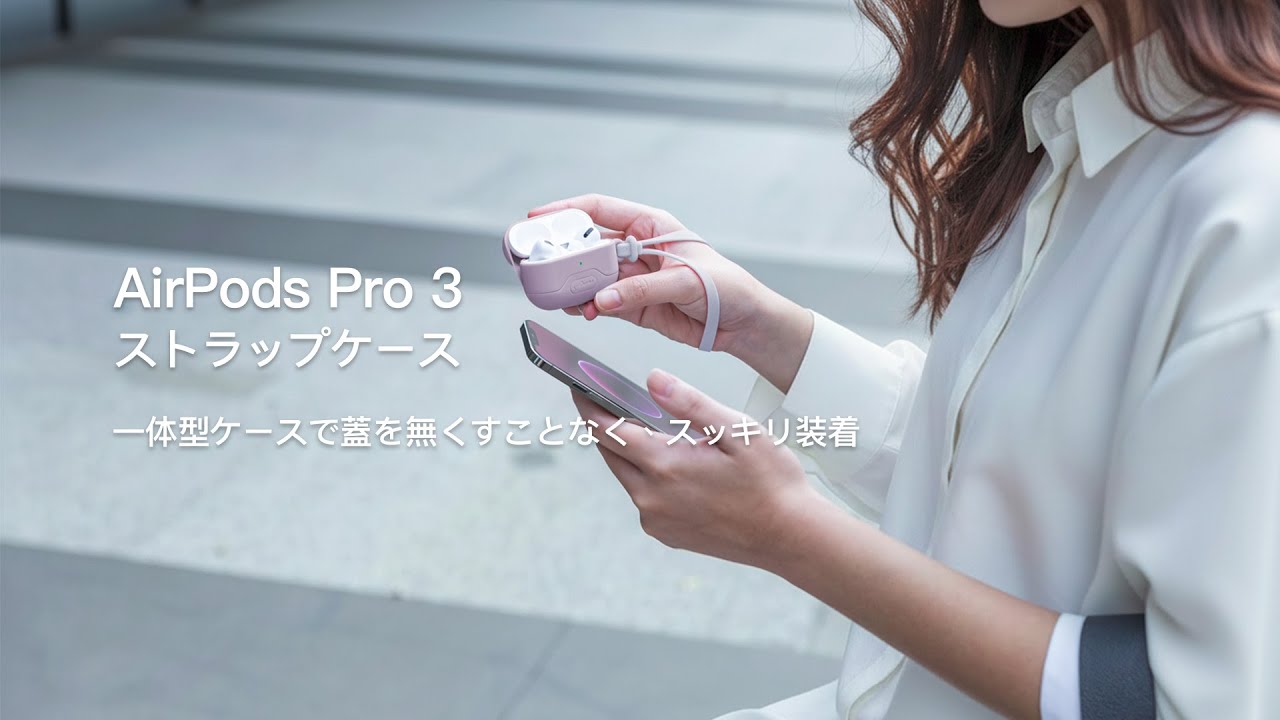 AirPods Pro 3 ストラップケース 】一体型ケースで蓋を無くすことなく