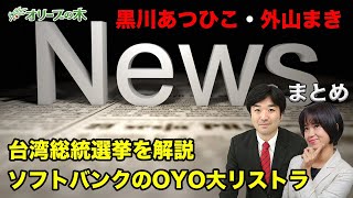 ソフトバンクのOYO大リストラ、倒産、赤字。台湾総統選挙の結果。今週のニュースまとめ。