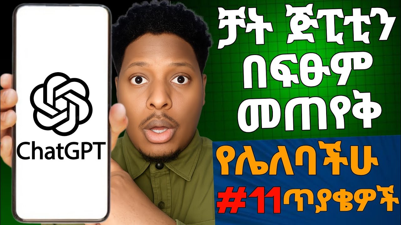 ቻት ጅፒቲ  ከስልካቸው ካለ  የግድ እነዚህን ማወቅ አለባችሁ  