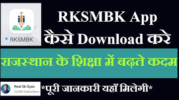 rksmbk app download kaise kare | राजस्थान के शिक्षा में बढ़ते कदम | RKSMBK App kese Download karen