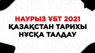 Наурыз ҰБТ 2 күн. Қазақстан тарихы 2021 нұсқа талдау