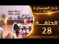 دار العرسان الموسم 2 الحلقة 28  3 2026