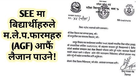 अब परीक्षार्थी स्वयम् ले एसइइ(SEE) परीक्षामा म.ले.प.फारमहरू(Auditor General Forms/AGF) लान पाउने ।