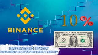 Торгівля , 10% + з 1 долара в день