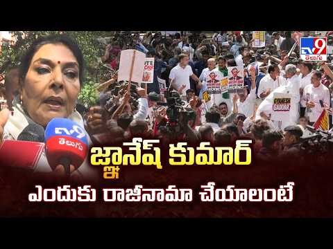 జ్ఞానేష్ కుమార్ ఎందుకు రాజీనామా చేయాలంటే : Renuka Chowdhury - TV9 - TV9