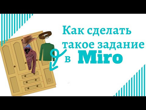 Видео: Спрятать что-то в шкаф\коробку| ДОСКА MIRO