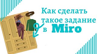 Спрятать что-то в шкаф\коробку| ДОСКА MIRO