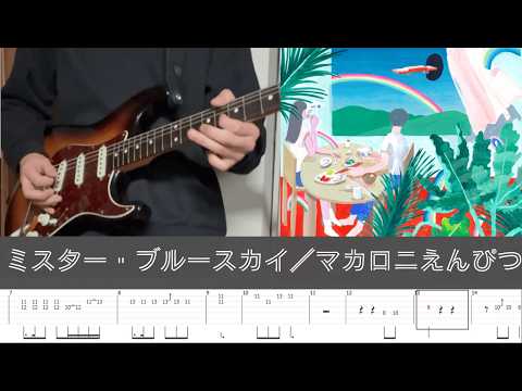 [TAB]マカロニえんぴつ/ミスターブルースカイ 弾いてみた