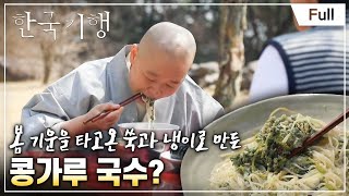 [Full] 한국기행  봄은 맛있다 2부 법송 스님의 봄 밥상