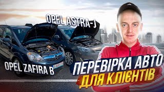 ПЕРЕВІРКА АВТО В ПОЛЬЩІ ДЛЯ КЛІЄНТІВ OPEL ASTRA-J /// OPEL ZAFIRA-B