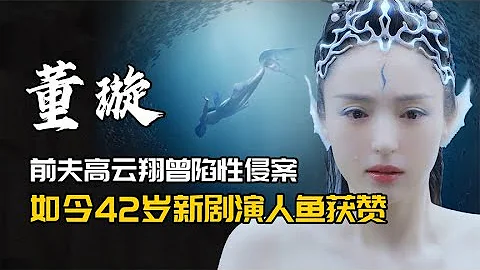董璇：前夫高雲翔曾陷性侵案，如今42歲新劇演人魚獲贊 | 阿歡的名單 - 天天要聞
