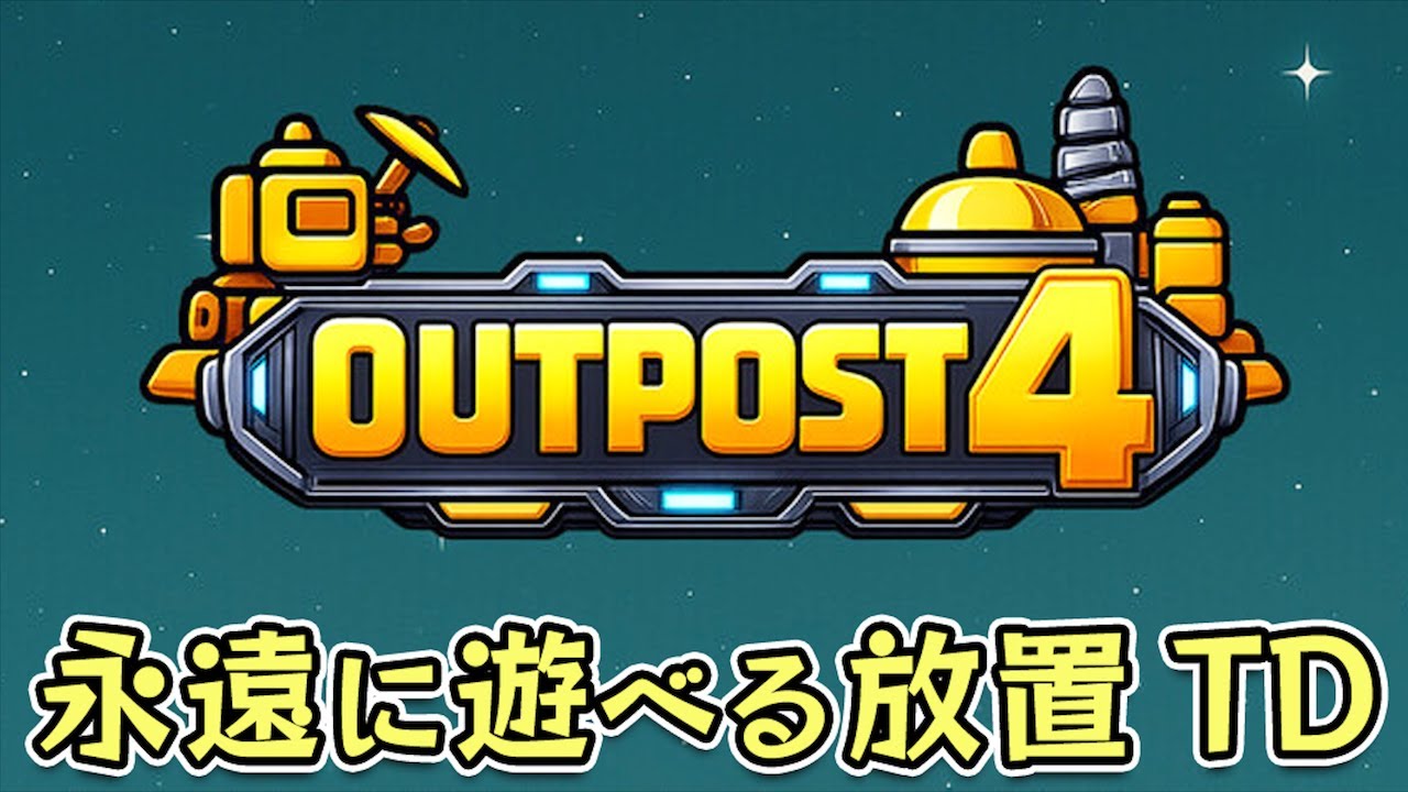 【outpost4】スキルツリーを永続強化して無限に遊べる放置系タワーディフェンスゲーム