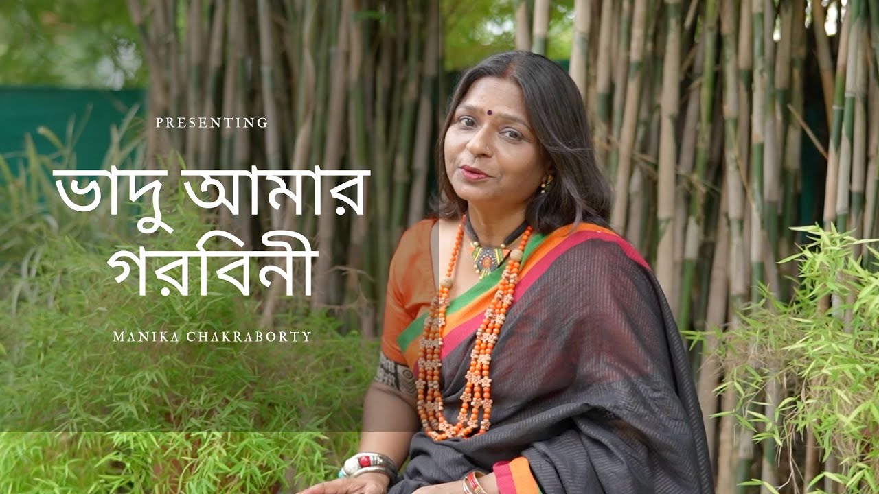 Bhadu Amar Garabini  Bhadu is my pregnant wife Folk Song  Manika Chakraborty