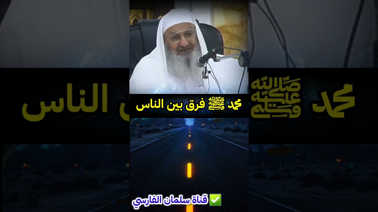 محمد فرق بين الناس ، التفريق بين الدعاة | للشيخ فلاح مندكار