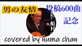 男の友情」／船村徹ギターver 投稿600曲記念 covered by numa chan
