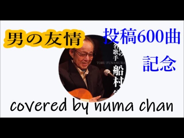 男の友情」／船村徹ギターver 投稿600曲記念 covered by numa chan