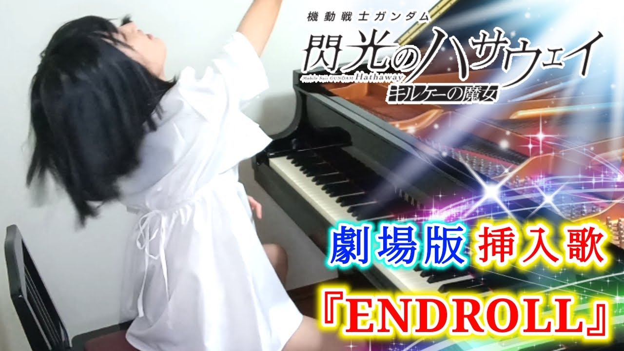 『機動戦士ガンダム閃光のハサウェイ キルケーの魔女』挿入歌「ENDROLL」川上洋平[Alexandros]×SennaRin 予告pv ピアノで弾いてみた『gundam hathaway』piano