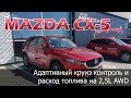 Mazda CX 5 2017 - тест адаптивного круиз-контроля и расхода топлива на дорогах Праги, Чехия