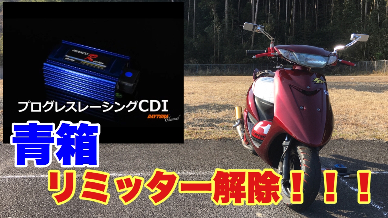 デイトナCDI リミッターカットジョグZRエボ　SA16J アプリオ SA11J