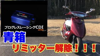 【JOG ZR sa16j】デイトナ レーシングCDI 取り付け説明 解説 リミッター解除するぞ！ 原付改造