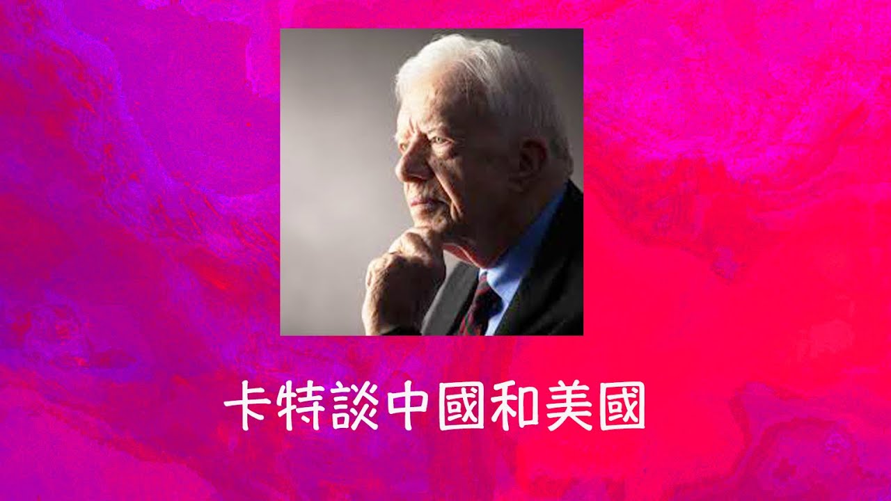 周兆祥:卡特談中國和美國 - YouTube