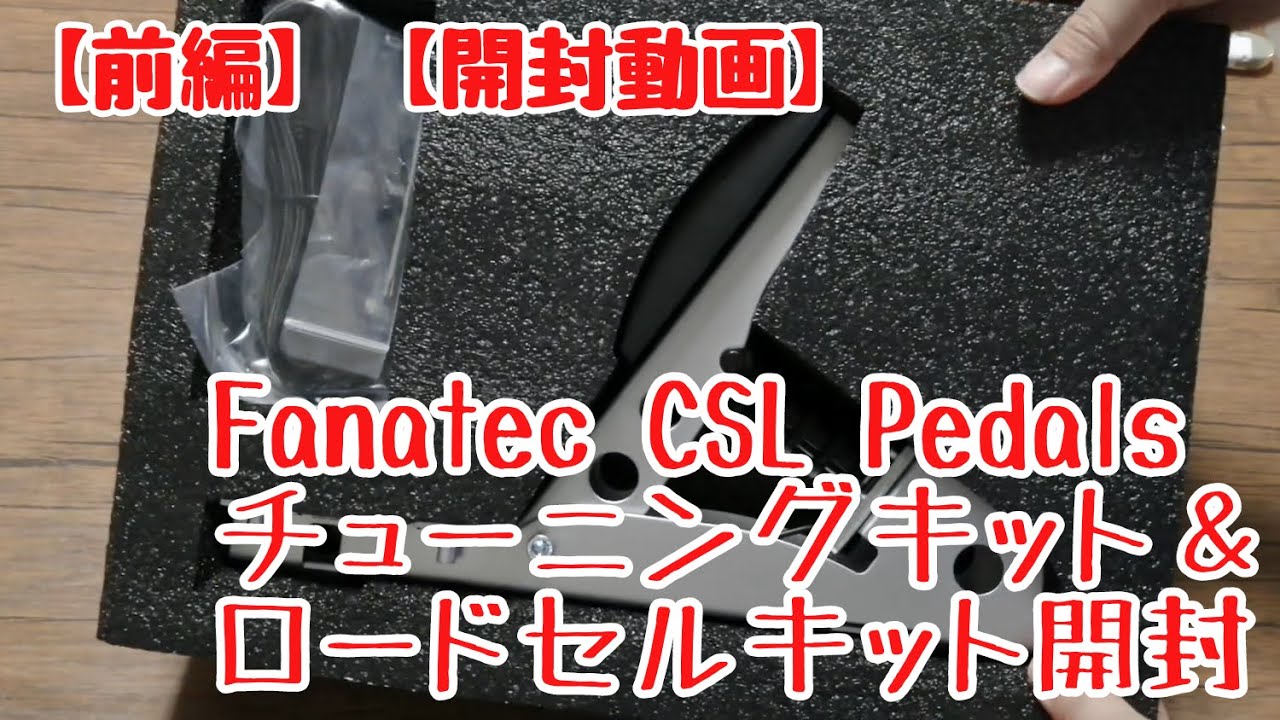 【前編】Fanatec CSL Pedals の Tuning Kit とLoad Cell Kitを開封レビューします。(開封編)