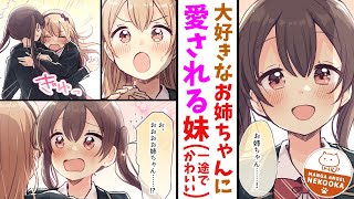 【漫画】天然で人気者な姉と、お姉ちゃん大好きすぎる妹の、甘い甘い日常。【琴崎さんがみてる３話】