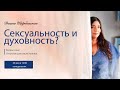 Сексуальность и духовность! Как связаны?