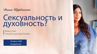 Сексуальность и духовность! Как связаны? Камасутра. Вебинар