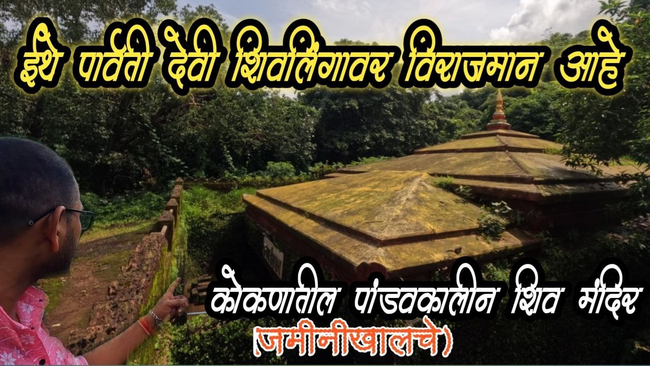 शिव आणि शक्ती एकत्र असलेलं कोकणातील पांडवकालीन मंदिर #konkan #sindhudurg  #Rameshwar #devgad