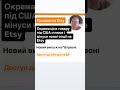 🔴 Окрема ціна товару під США: плюси і мінуси нової опції на Etsy #etsy #етсі
