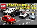 【トミカ】新シリーズREBORN始動！2026年1月新車レビュー。ラングラー初回仕様、NSXパトカー、ファミリア、限定スープラも一挙紹介！