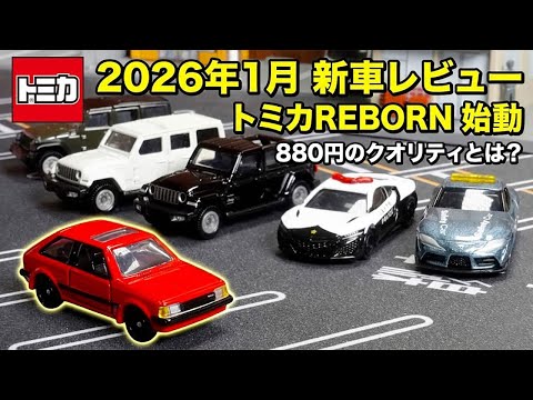 【トミカ】新シリーズREBORN始動！2026年1月新車レビュー。ラングラー初回仕様、NSXパトカー、ファミリア、限定スープラも一挙紹介！