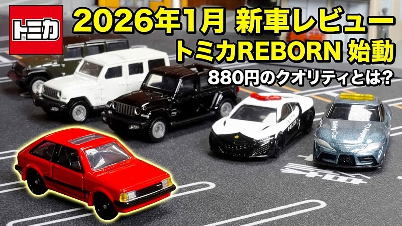 Tomica] New REBORN series launches! January 2026 new car review