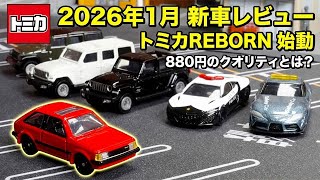【トミカ】新シリーズREBORN始動!2026年1月新車レビュー。ラングラー初回仕様、NSXパトカー、ファミリア、限定スープラも一挙紹介!