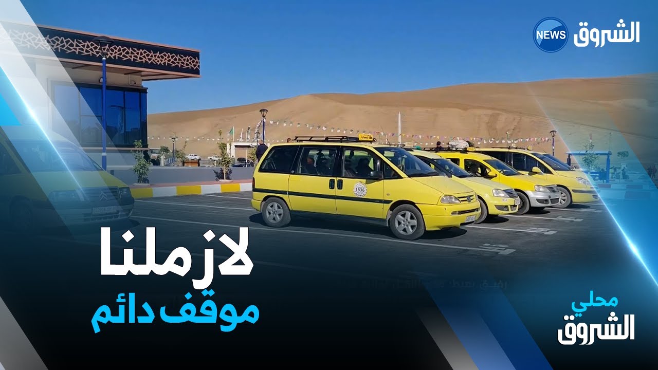 #ميلة | بعد إفتتاح المحطة الغربية الجديدة .. أصحاب سيارات الأجرة يطالبون بموقف دائم فيها