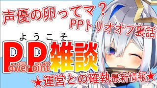 【#PP天使】声優の卵ってマ？？？運営との確執どうなった？？？【天音かなた/ホロライブ4期生】