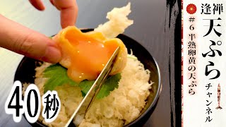 半熟卵黄の天ぷらの作り方