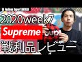 【WEEK7 Supreme】BOXロゴ以外で良かった厳選アイテム購入レビュー