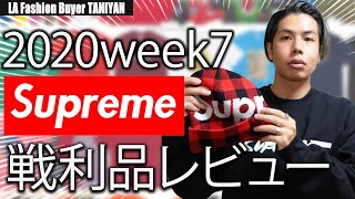 【WEEK7 Supreme】BOXロゴ以外で良かった厳選アイテム購入レビュー