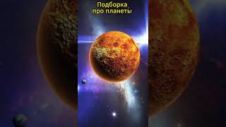 Подборка про планеты #подборка #рекомендую #прокосмос #видеоподборка