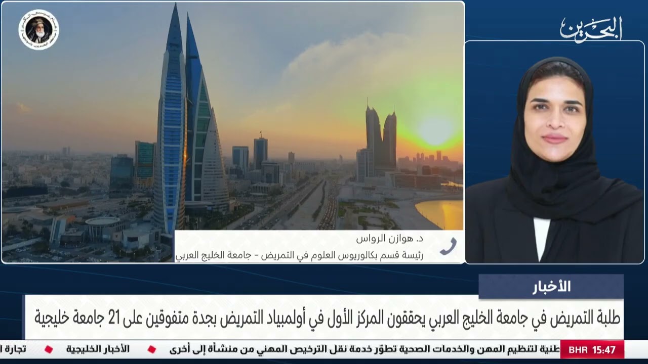 الأخبار   مداخلة هاتفية مع د هوازن الرواس رئيسة قسم بكالوريوس العلوم في التمريض بجامعة الخليج العربي