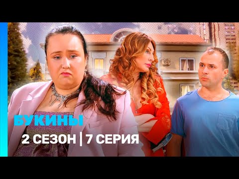Букины, 7 серия