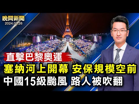 记者直击:巴黎奥运塞纳河开幕、安保规模空前;中国15级台风!福建登陆、行人被吹翻!加拿大“冒充中共警察”诈骗案、受害者损失百万;全球最大毒枭落网!美曾悬赏2千万通缉【晚间新闻 】
