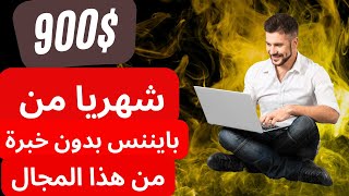 حقق 900$ دولار شهريا على بايننس من هذا المجال  بدون خبرة وبرأس مال بسيط  جدا _  الربح من بايننس2024