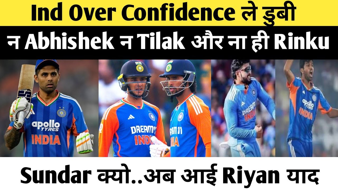 Ind की शर्मनाक हार | over confidence ले डुबी| Ind vs Sa| याद आई रियान पराग |