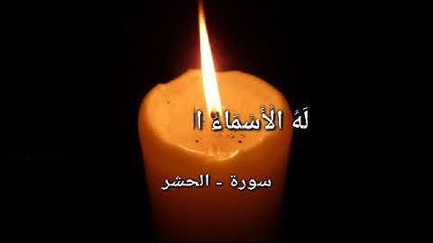 #mevlana mevlana - kurtishi   سورة الحشر