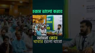 হজম ভালো করতে আমরা কোন খাবার গুলো খাবো#DigestiveHealth #HealthyEating #FoodForDigestion #GutHealth