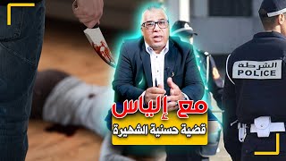 مع إلياس..قضية حسنية التي هـ ـزت الرأي العام المغربي